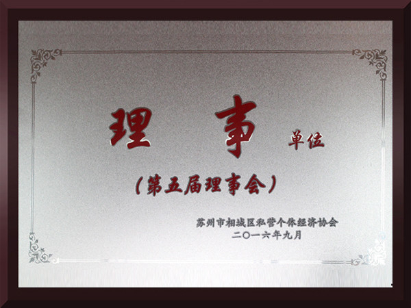 赢天堂相城区第五届理事会理事单位